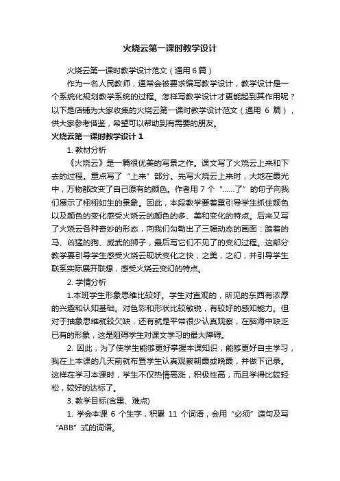 火烧云第一课时教学设计