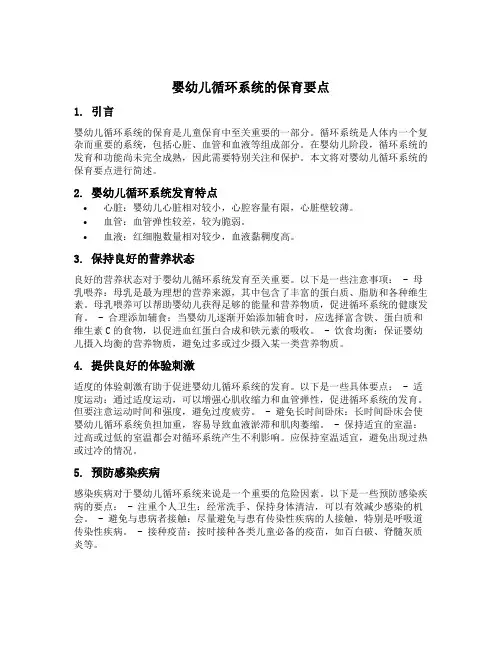 简述婴幼儿循环系统的保育要点