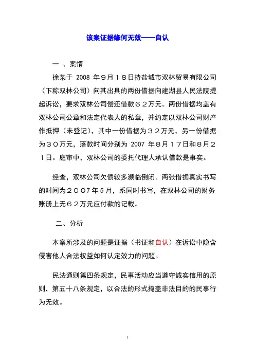证据法学案例——书证、自认