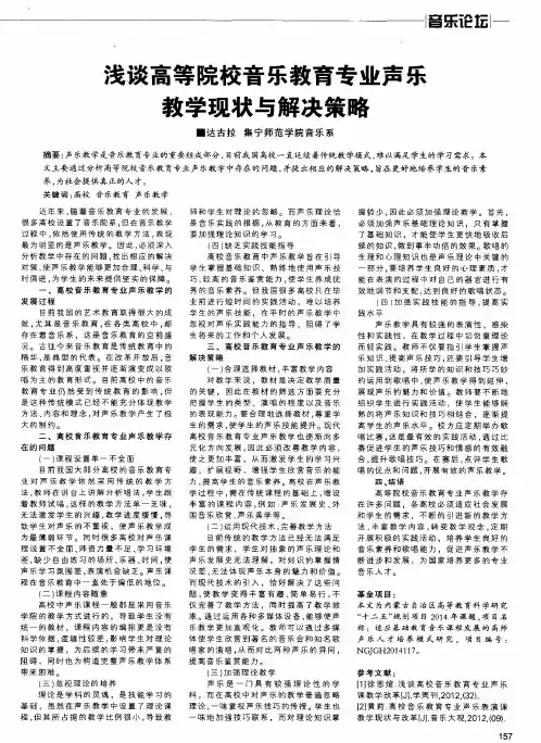 浅谈高等院校音乐教育专业声乐教学现状与解决策略