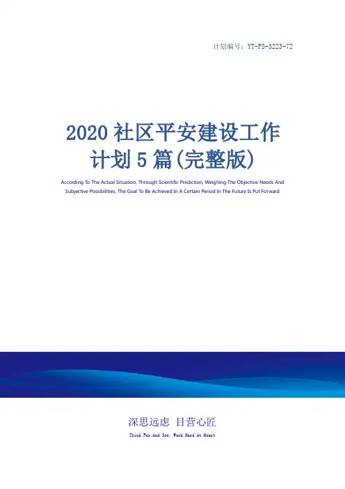 2020社区平安建设工作计划5篇(完整版)