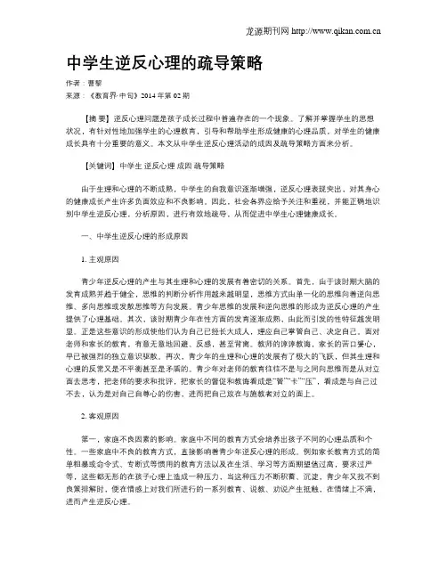 中学生逆反心理的疏导策略