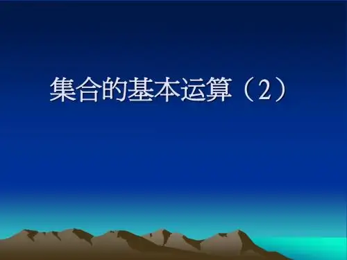 新人教版必修一1.1.3集合的基本运算2课件