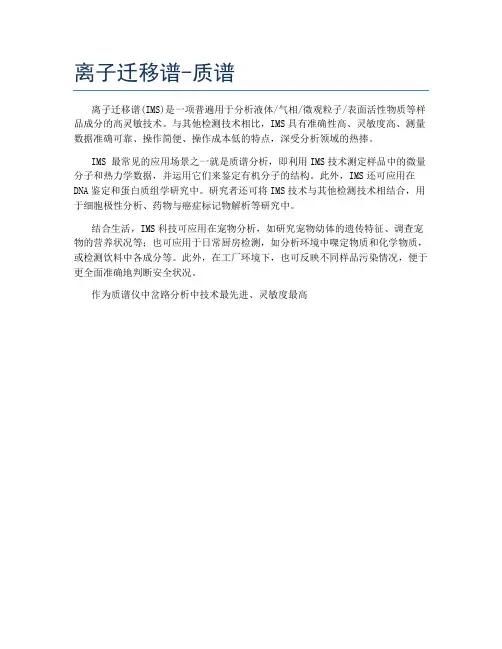 离子迁移谱-质谱