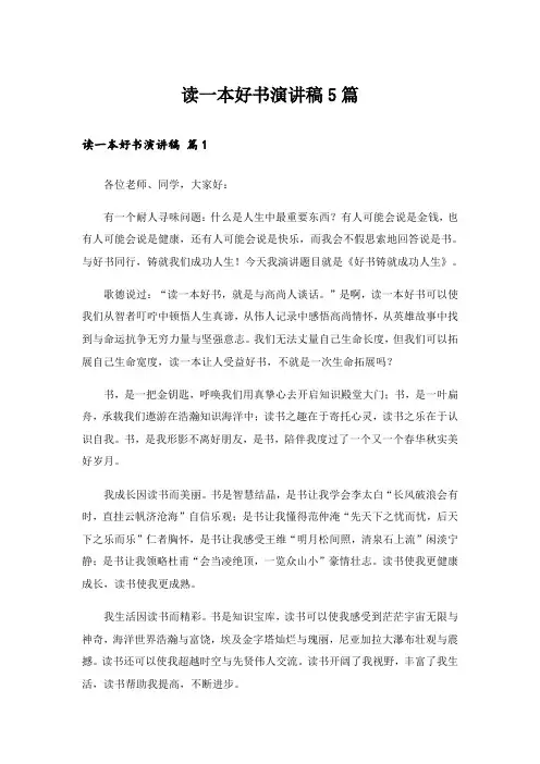 读一本好书演讲稿5篇