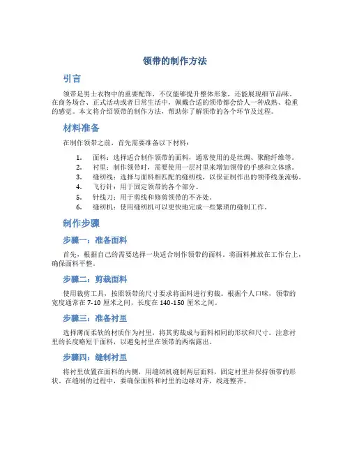 领带的制作方法