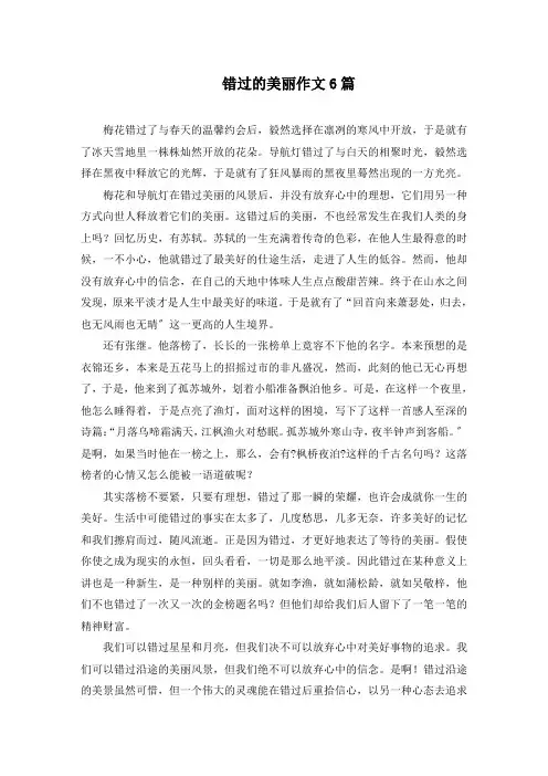 错过的美丽作文精选