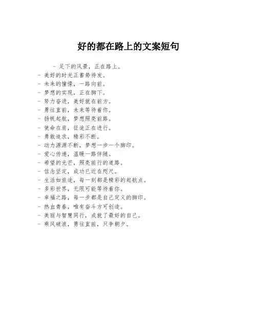 好的都在路上的文案短句