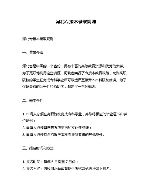 河北专接本录取规则