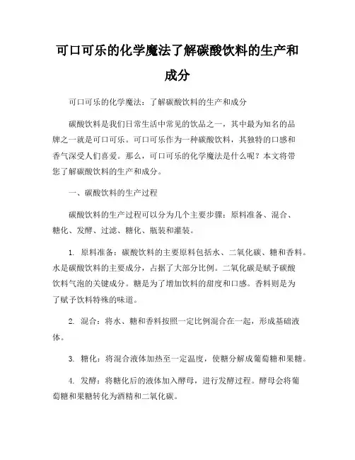 可口可乐的化学魔法了解碳酸饮料的生产和成分