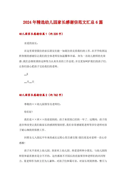 2024年精选幼儿园家长感谢信范文汇总6篇