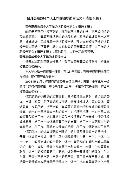 晋升高级教师个人工作的述职报告范文（精选5篇）
