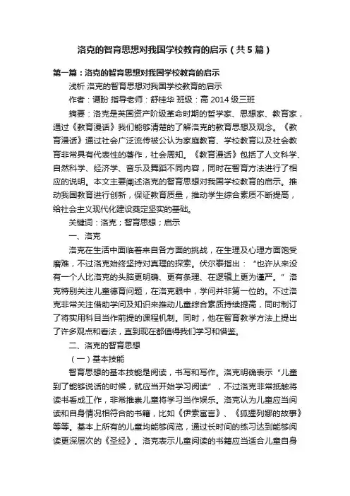 洛克的智育思想对我国学校教育的启示（共5篇）