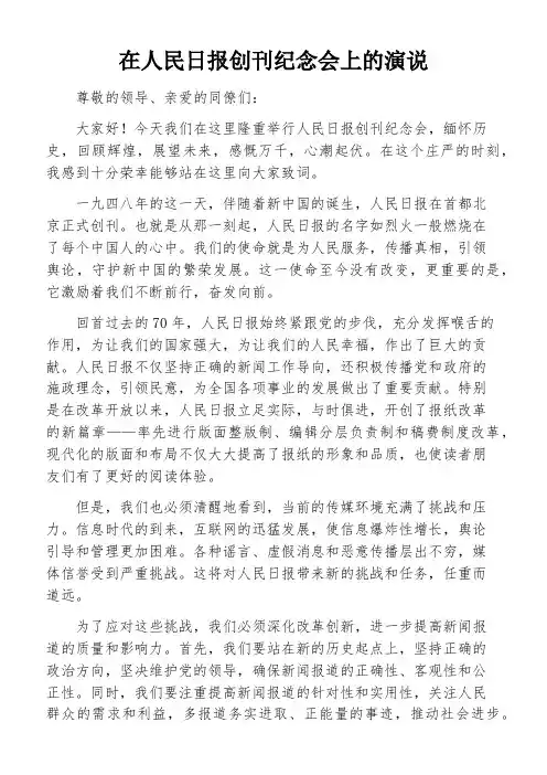 在人民日报创刊纪念会上的演说