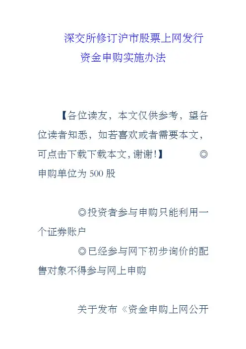 深交所修订沪市股票上网发行资金申购实施办法
