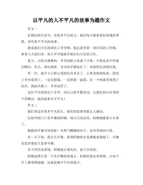 以平凡的人不平凡的故事为题作文