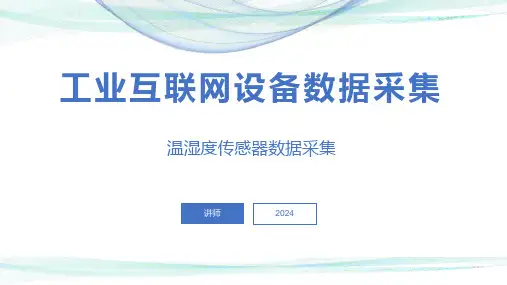 10温湿度传感器数据采集