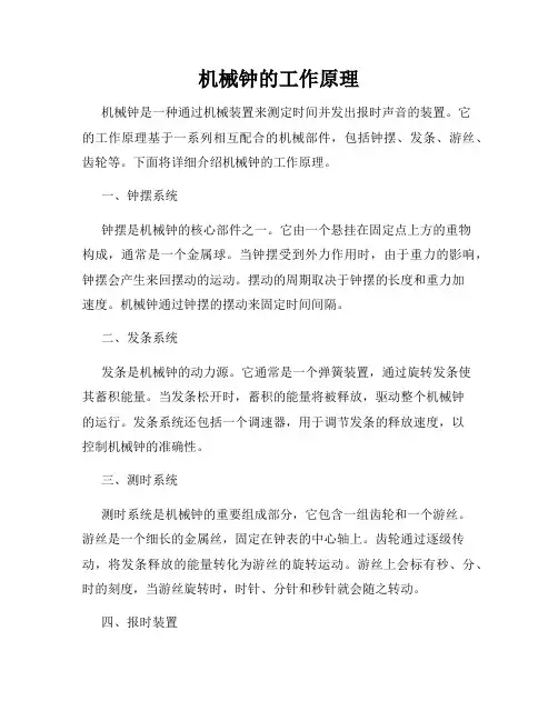 机械钟的工作原理