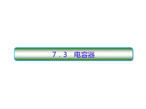 高考物理一轮复习7.3电容器课件新人教版