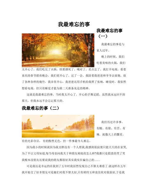 我最难忘的事(共10篇)