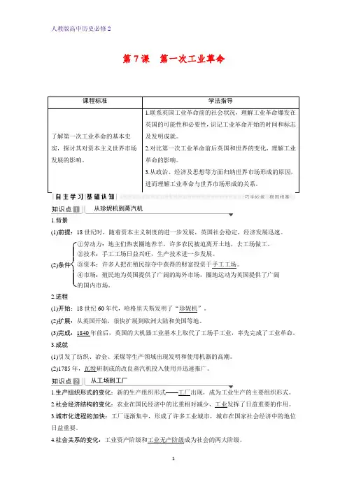 高中历史必修2精品学案：第7课 第一次工业革命 