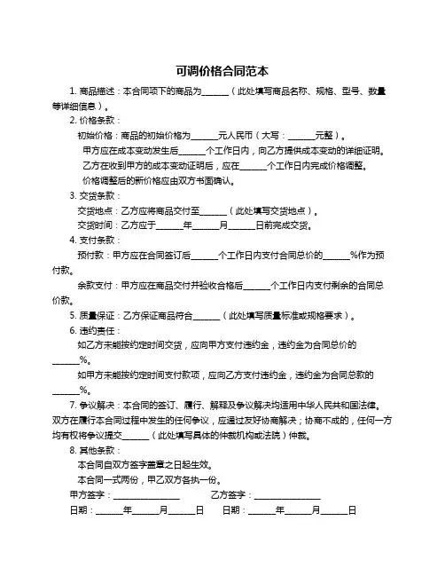 可调价格合同范本