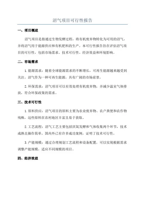 沼气项目可行性报告