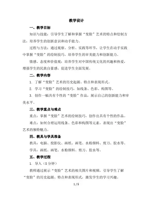 五年级上册美术教学设计-8.变脸苏少版(3)