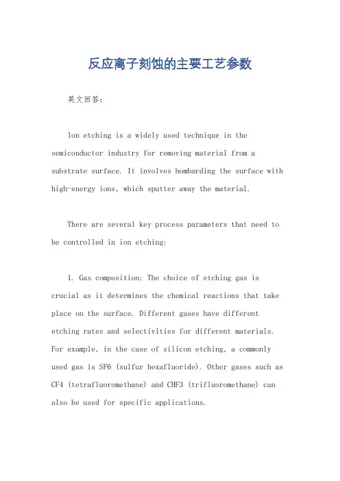 反应离子刻蚀的主要工艺参数