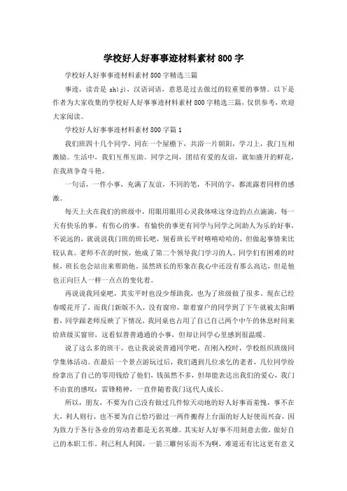 学校好人好事事迹材料素材800字