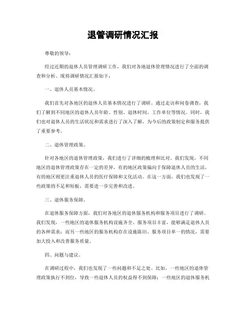 退管调研情况汇报