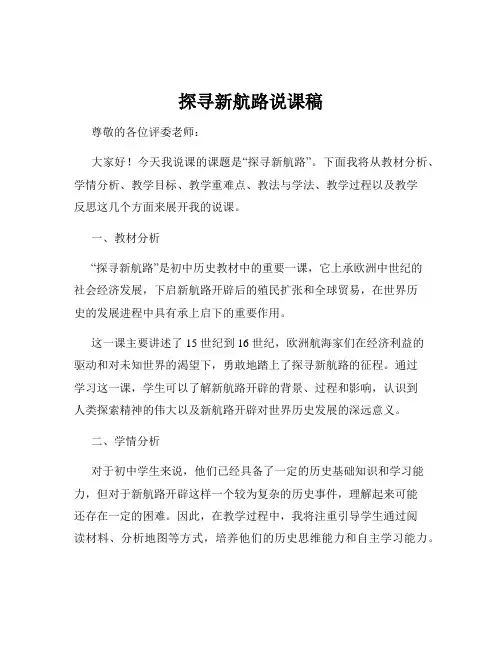探寻新航路说课稿