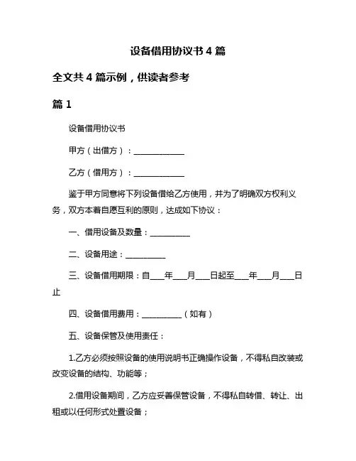 设备借用协议书4篇