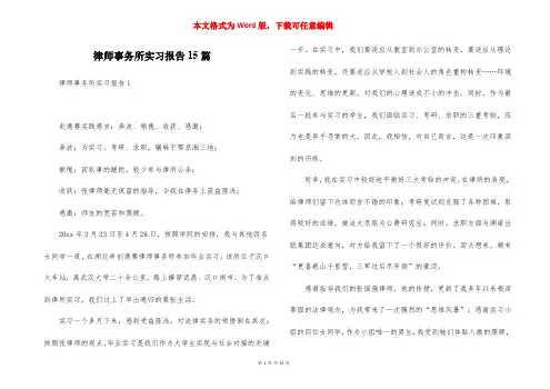 律师事务所实习报告15篇