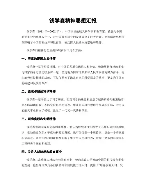 钱学森精神思想汇报