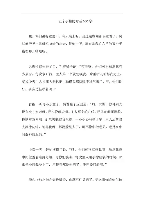 五个手指的对话500字