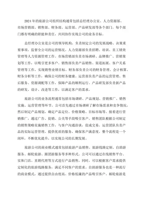 2024年旅游公司组织结构部门职能业务流程商业模式行业现状