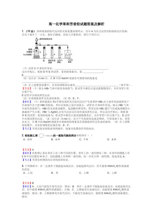 高一化学苯和芳香烃试题答案及解析
