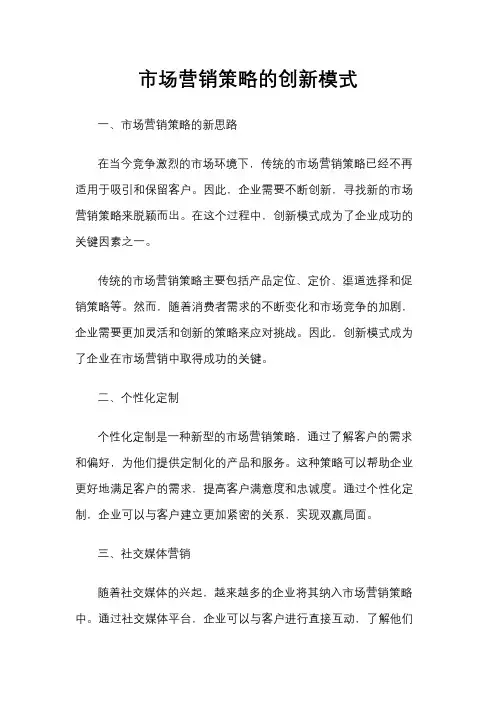 市场营销策略的创新模式