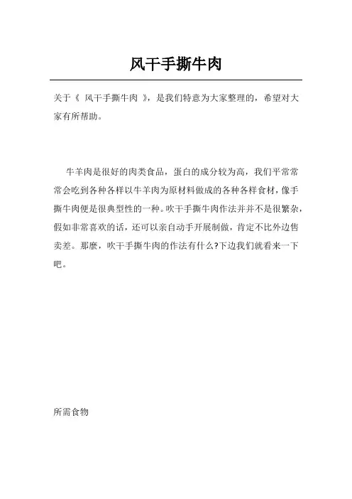 风干手撕牛肉