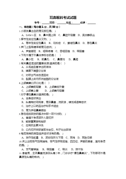 耳鼻喉科考试试题及答案