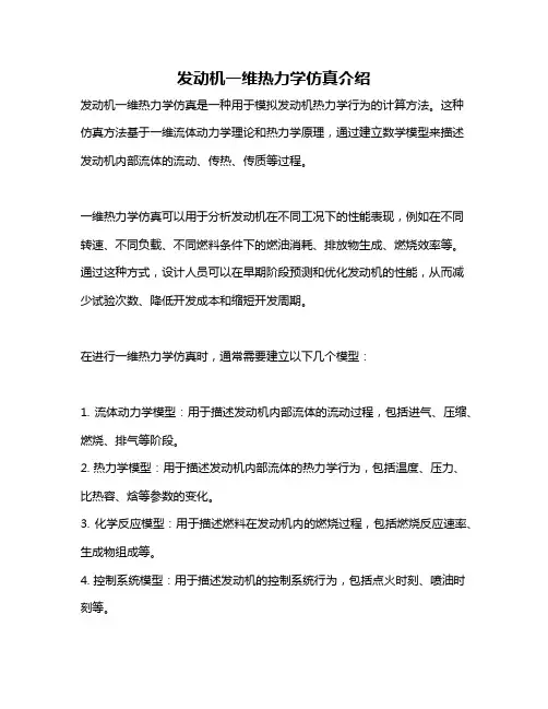 发动机一维热力学仿真介绍