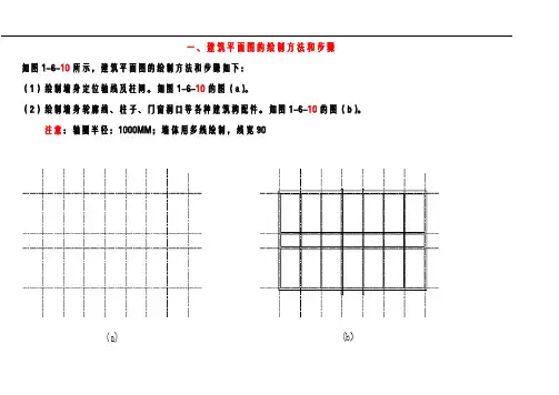 建筑平面图的绘制方法和步骤