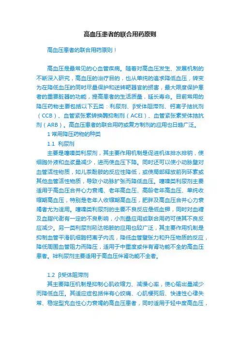 高血压患者的联合用药原则