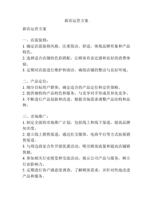 新店运营方案