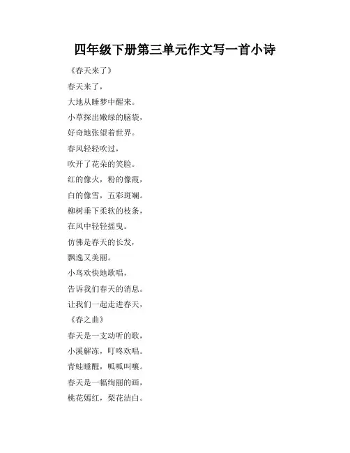 四年级下册第三单元作文写一首小诗