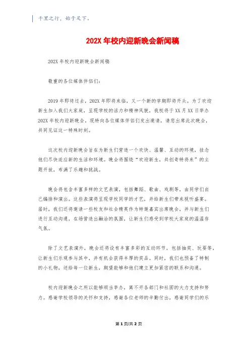202X年校园迎新晚会新闻稿