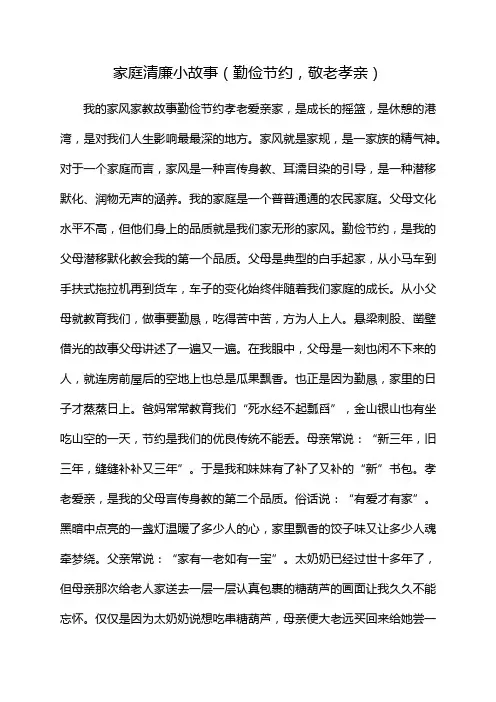 家庭清廉小故事(勤俭节约,敬老孝亲)