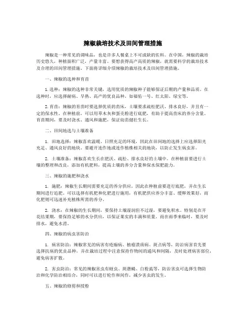辣椒栽培技术及田间管理措施