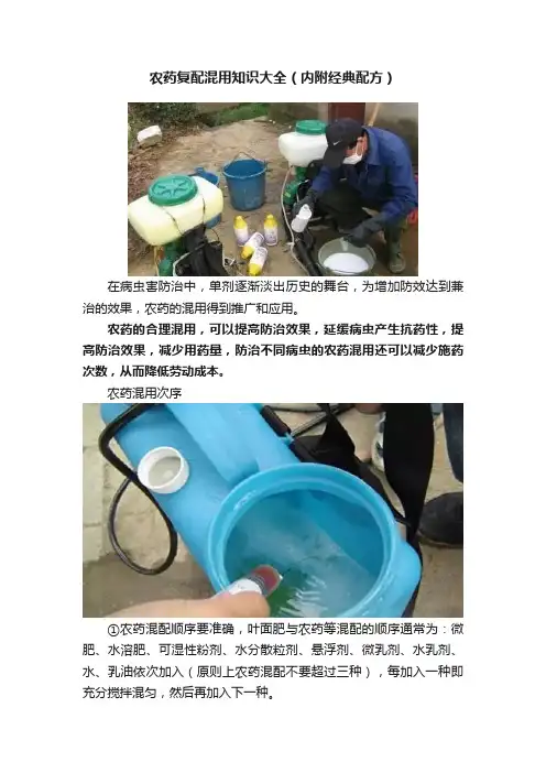 农药复配混用知识大全（内附经典配方）
